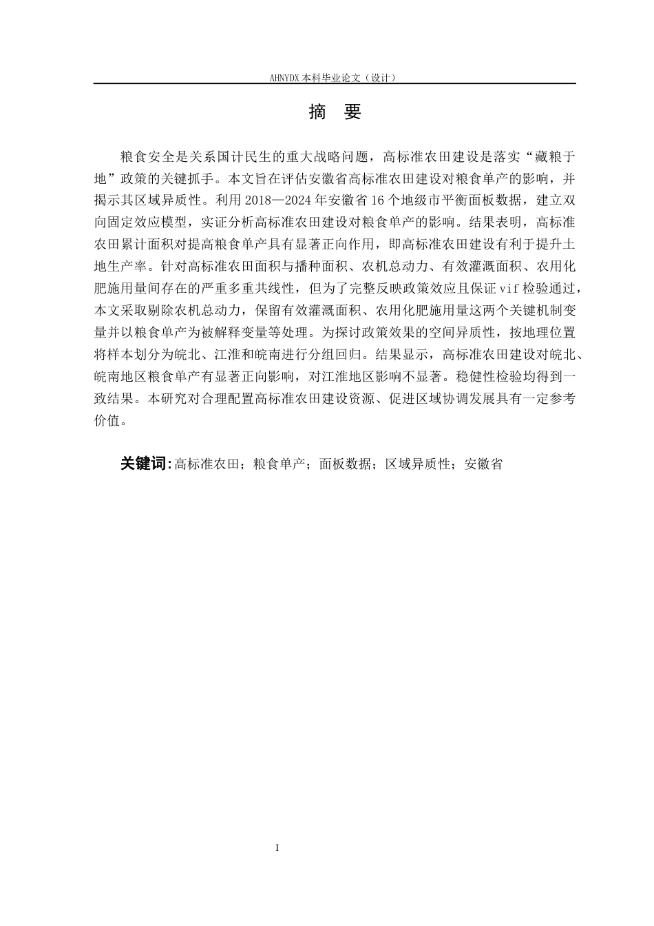 26年WP农林经济管理 高标准农田建设对粮食单产的影响研究——基于安徽省地市面板数据15.12-AI通过(14227字).docx_第3页