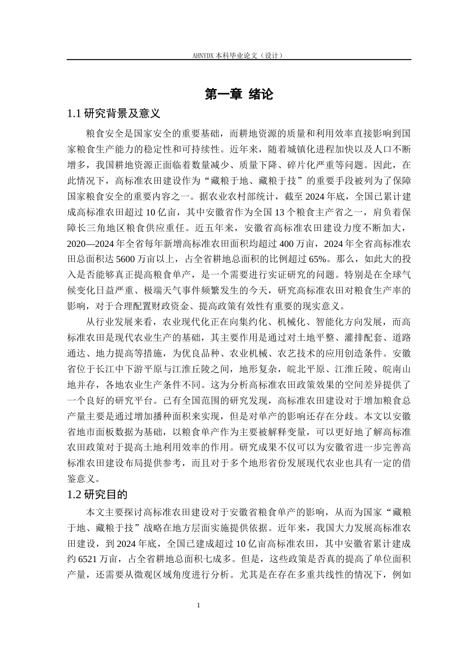 26年WP农林经济管理 高标准农田建设对粮食单产的影响研究——基于安徽省地市面板数据15.12-AI通过(14227字).docx_第5页