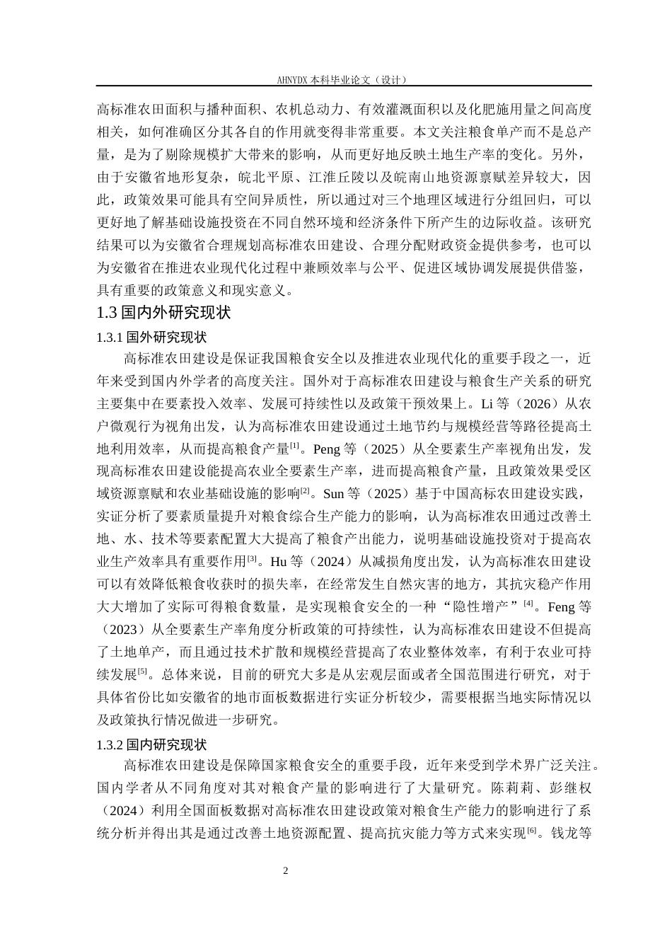 26年WP农林经济管理 高标准农田建设对粮食单产的影响研究——基于安徽省地市面板数据15.12-AI通过(14227字).docx_第6页