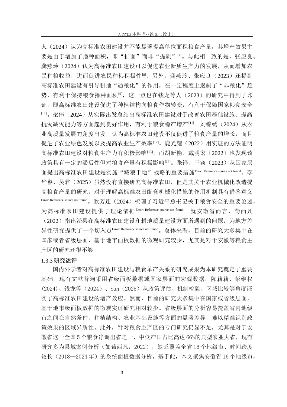 26年WP农林经济管理 高标准农田建设对粮食单产的影响研究——基于安徽省地市面板数据15.12-AI通过(14227字).docx_第7页
