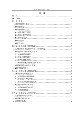 26年WP农林经济管理 高标准农田建设对粮食单产的影响研究——基于安徽省地市面板数据15.12-AI通过(14227字).docx