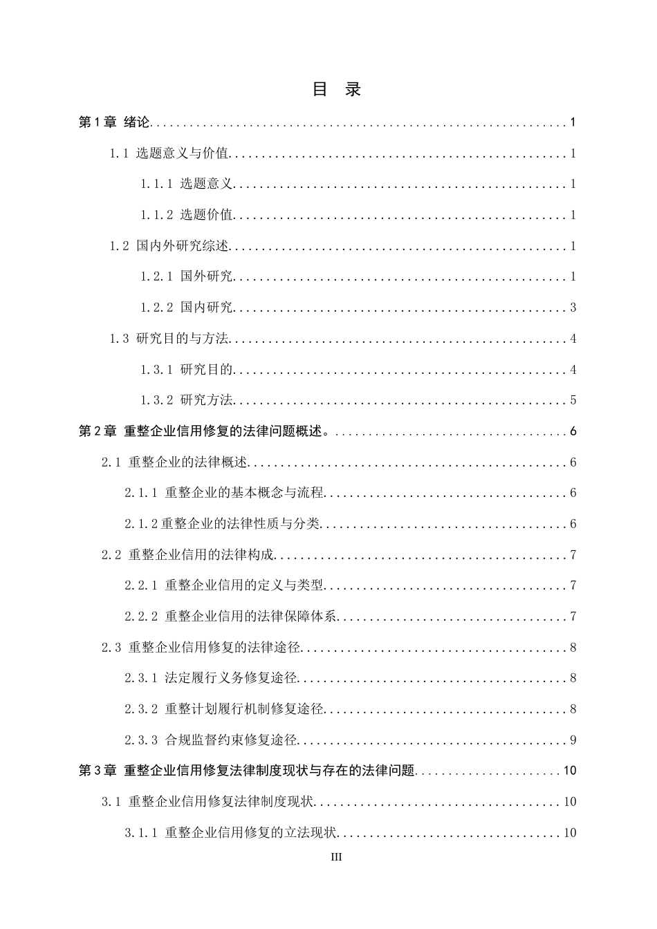 26年WP法学 重整企业信用修复法律问题研究10.44-AI(18813字).docx_第3页