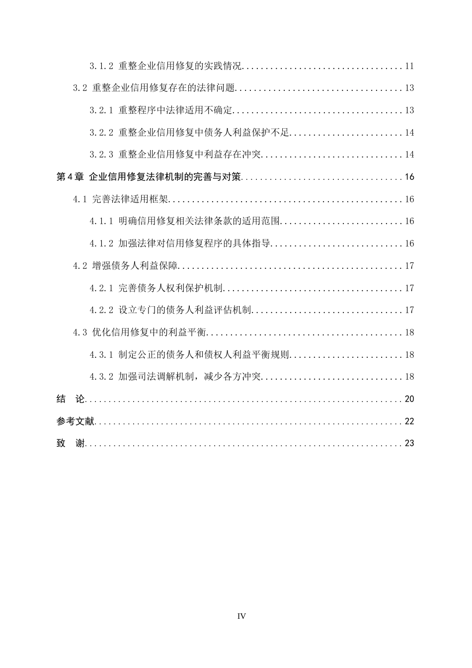 26年WP法学 重整企业信用修复法律问题研究10.44-AI(18813字).docx_第4页