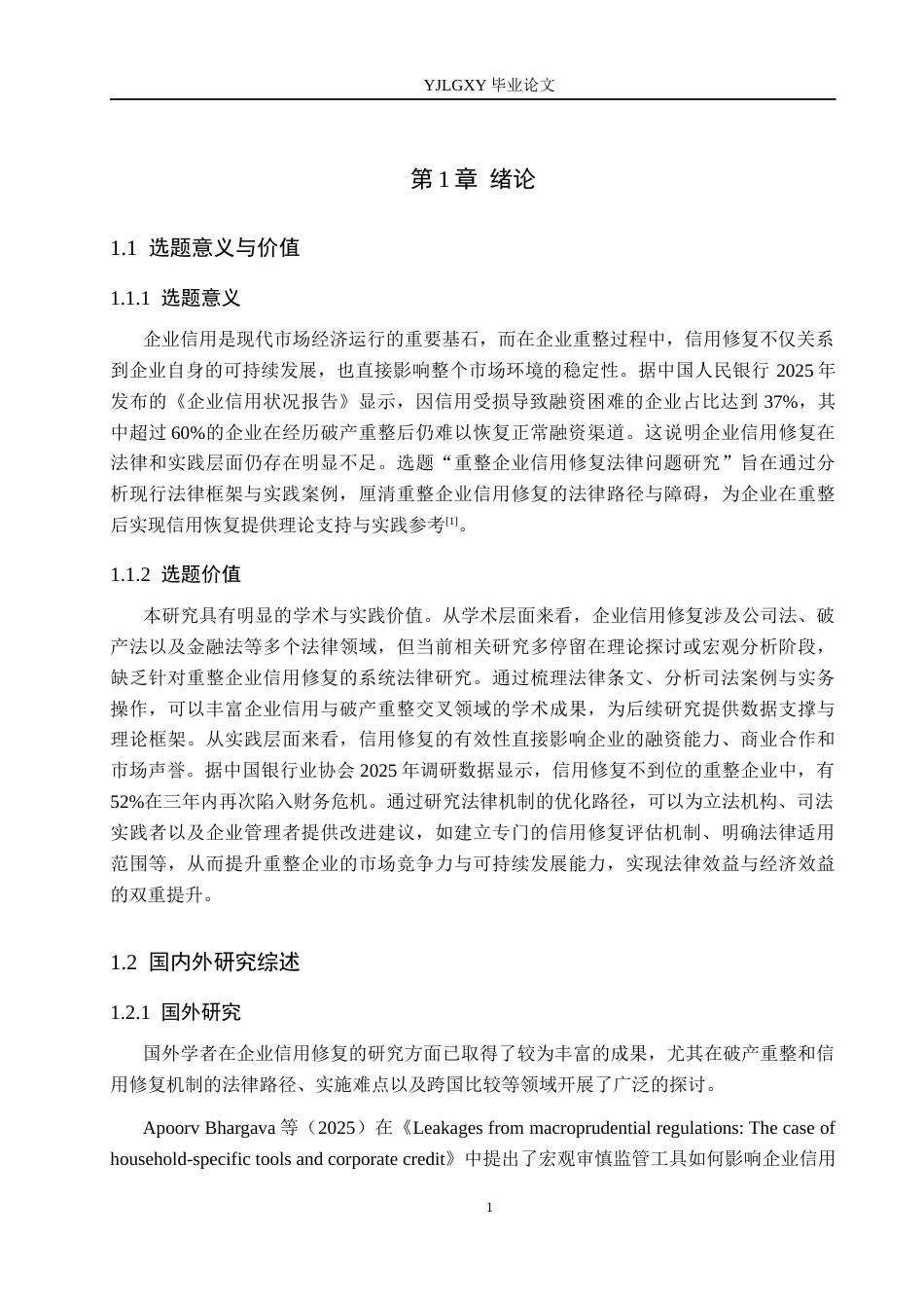 26年WP法学 重整企业信用修复法律问题研究10.44-AI(18813字).docx_第5页
