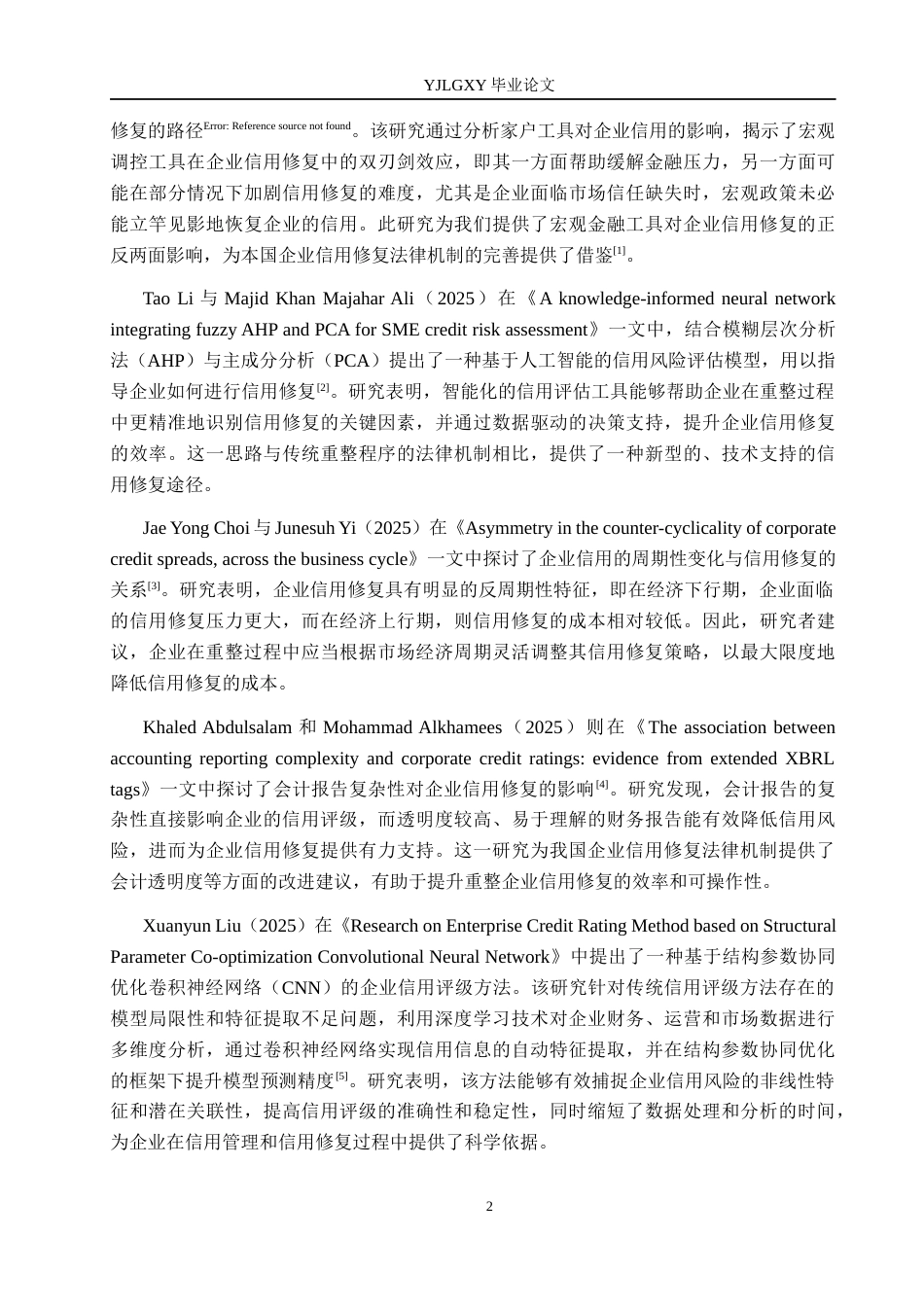 26年WP法学 重整企业信用修复法律问题研究10.44-AI(18813字).docx_第6页