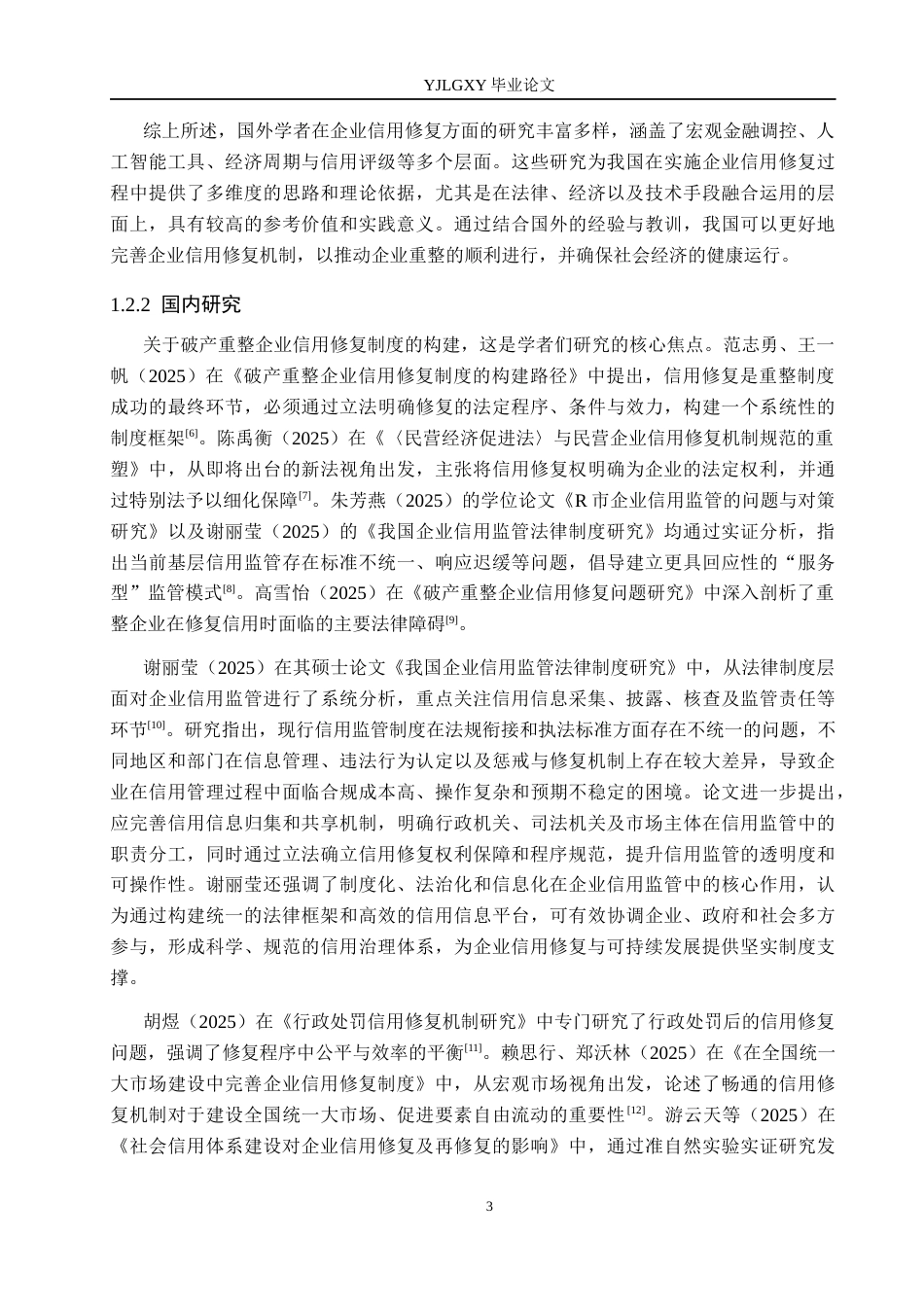 26年WP法学 重整企业信用修复法律问题研究10.44-AI(18813字).docx_第7页