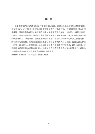 26年WP法学 重整企业信用修复法律问题研究10.44-AI(18813字).docx