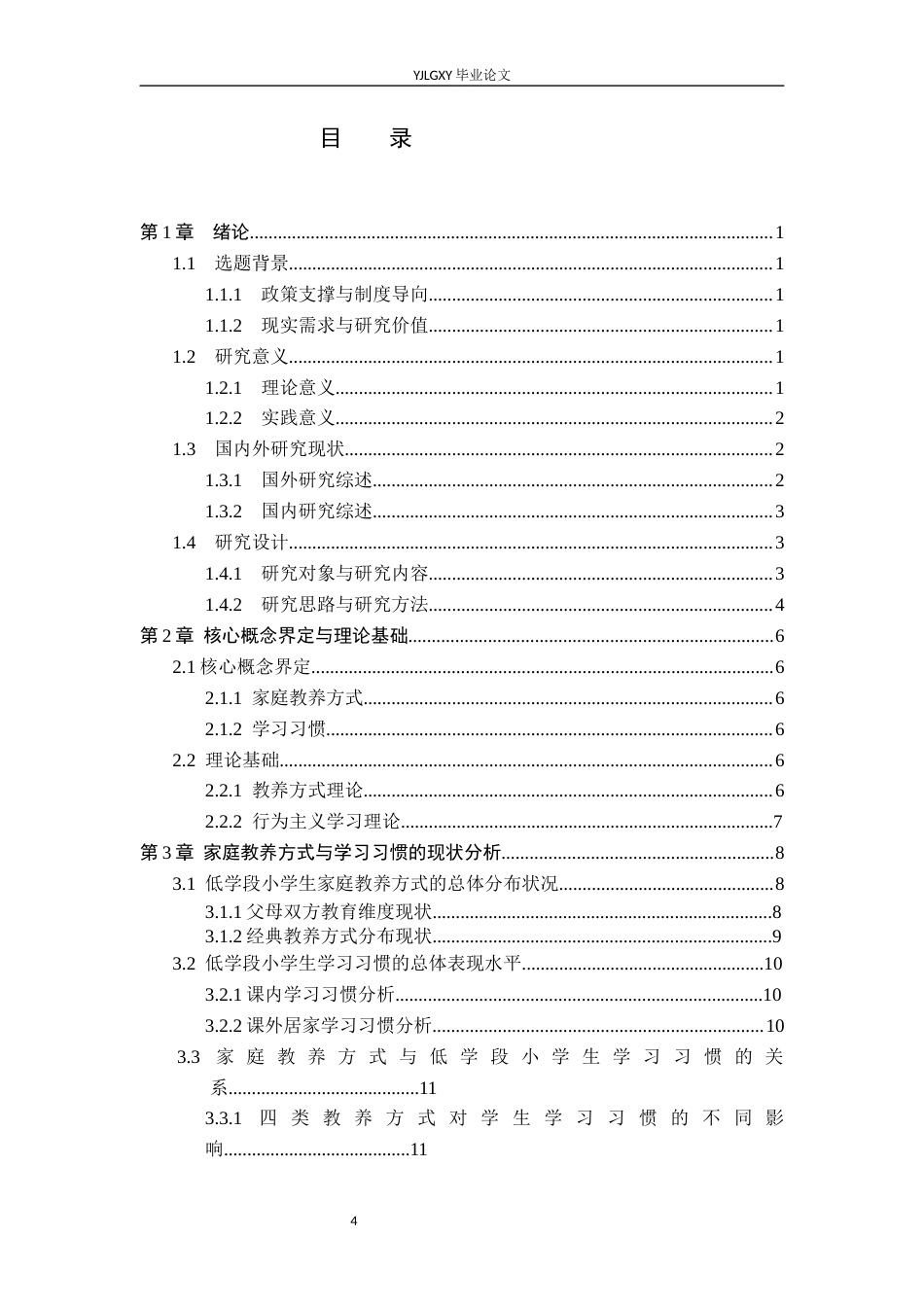26年WP小学教育 家庭教养方式对低年级小学生学习习惯影响现状研究9.17-AI_1(19770字).docx_第4页