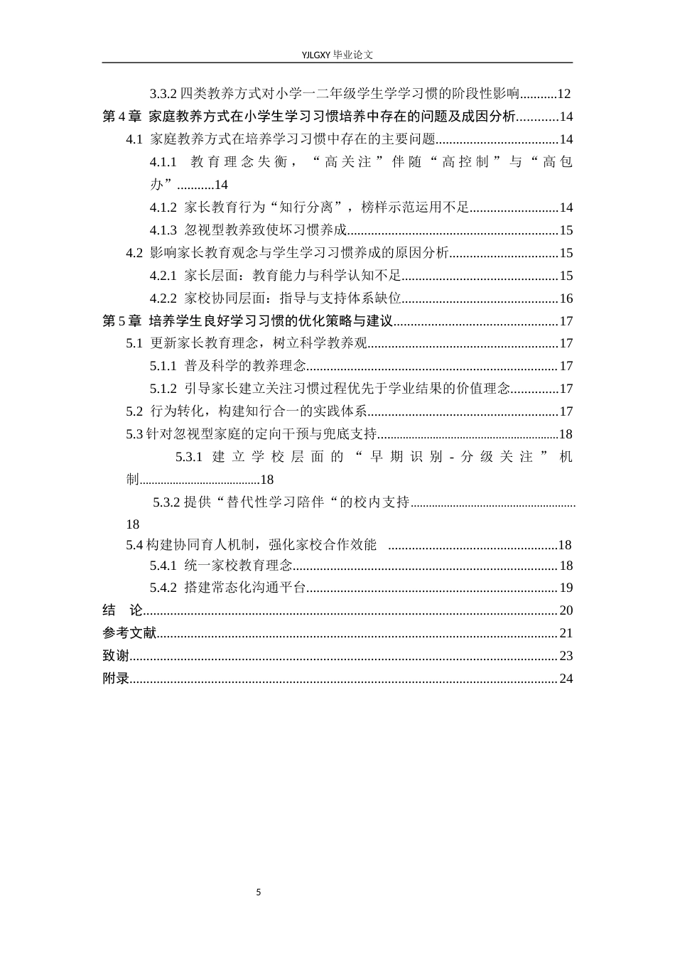 26年WP小学教育 家庭教养方式对低年级小学生学习习惯影响现状研究9.17-AI_1(19770字).docx_第5页