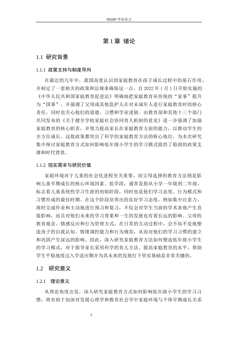 26年WP小学教育 家庭教养方式对低年级小学生学习习惯影响现状研究9.17-AI_1(19770字).docx_第6页