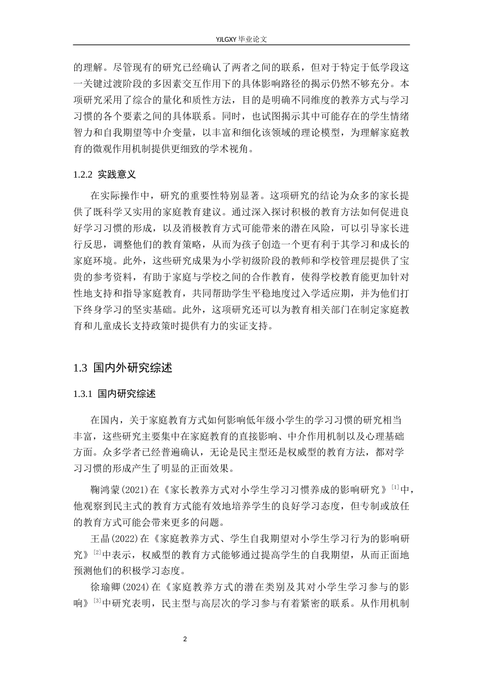 26年WP小学教育 家庭教养方式对低年级小学生学习习惯影响现状研究9.17-AI_1(19770字).docx_第7页