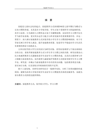 26年WP小学教育 家庭教养方式对低年级小学生学习习惯影响现状研究9.17-AI_1(19770字).docx