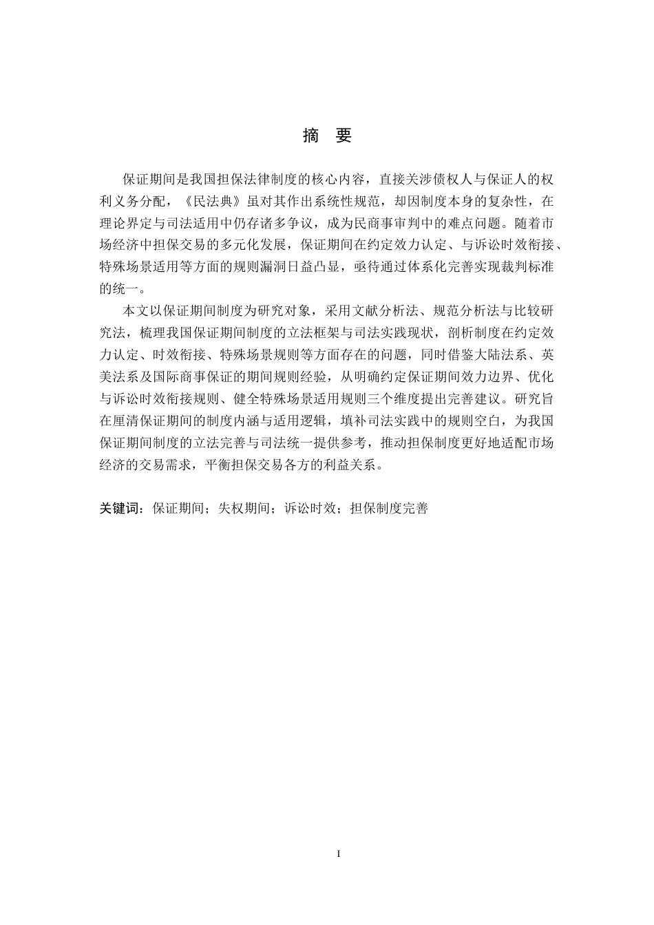 26年WP法学 论保证期间16.78-AI(21907字).docx_第1页