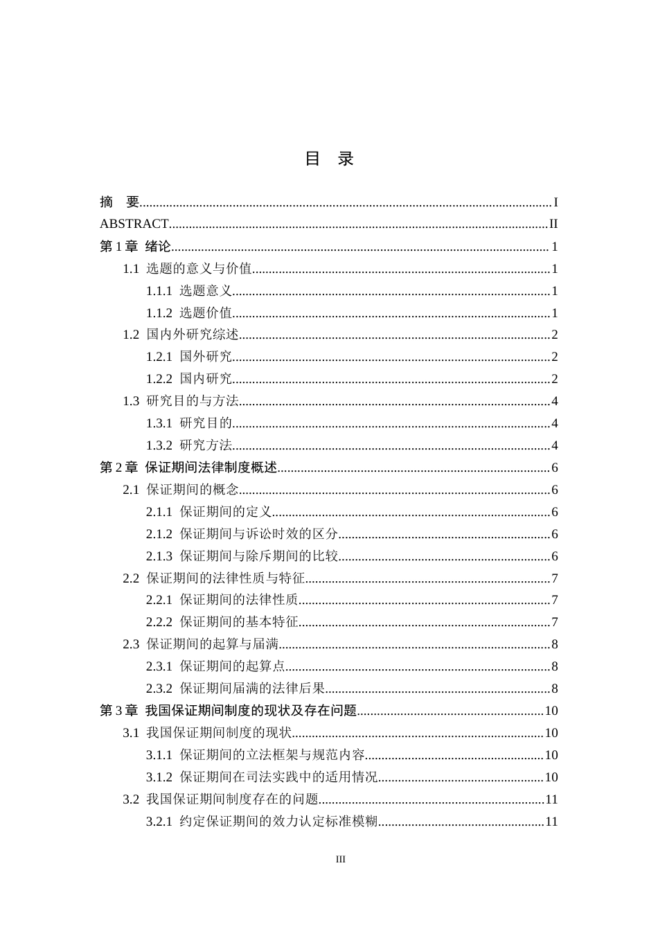 26年WP法学 论保证期间16.78-AI(21907字).docx_第3页