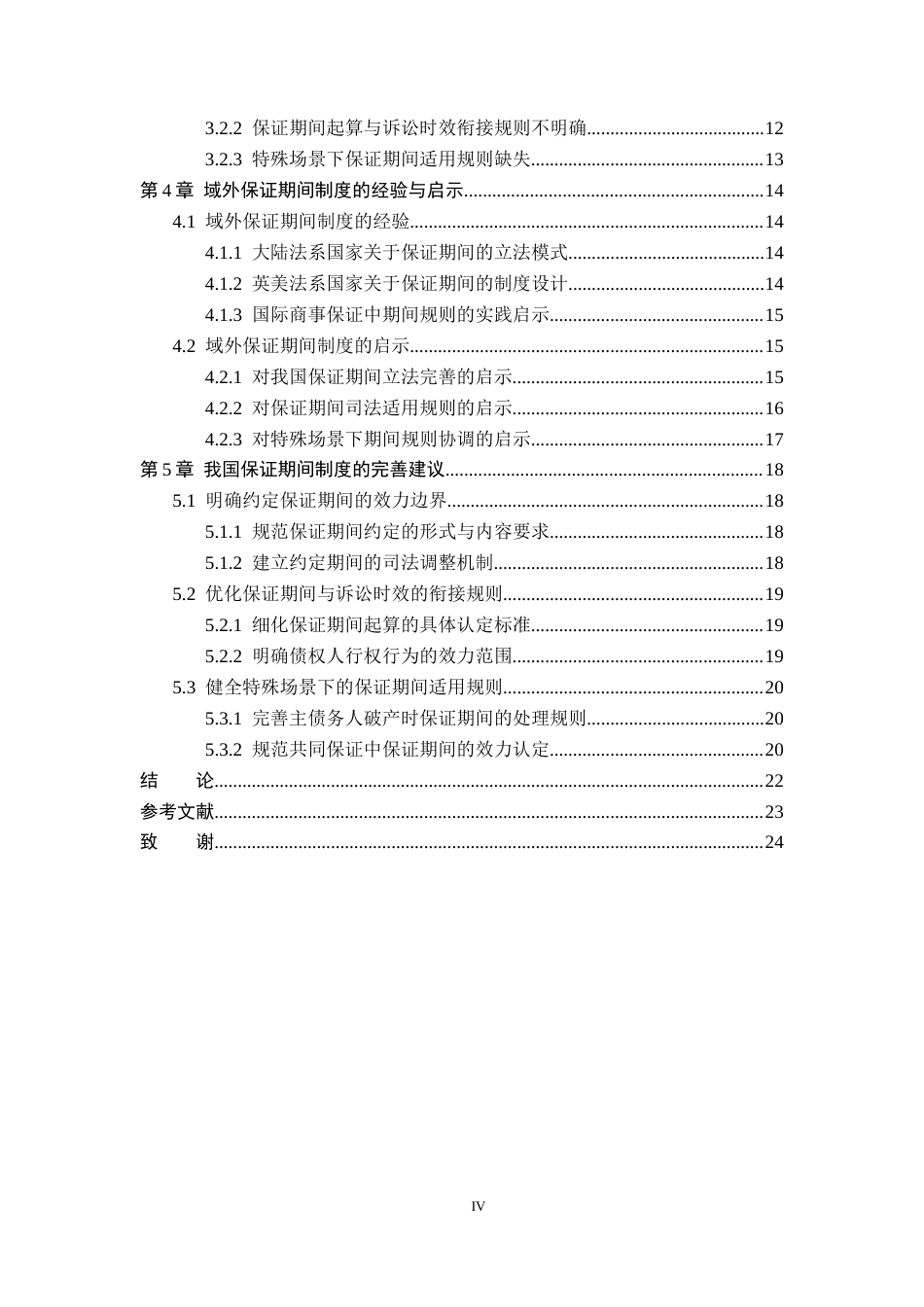 26年WP法学 论保证期间16.78-AI(21907字).docx_第4页