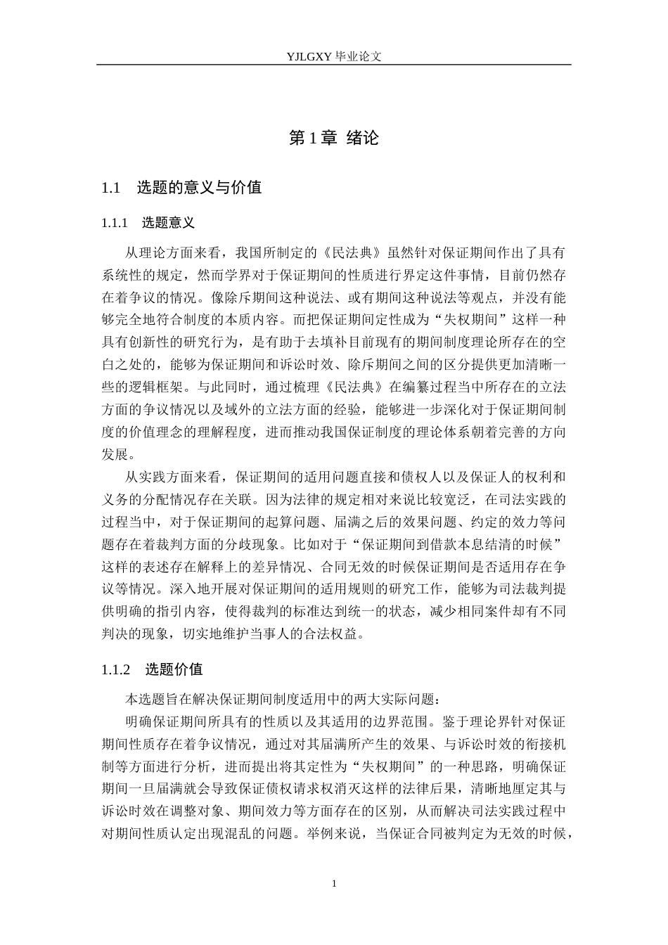 26年WP法学 论保证期间16.78-AI(21907字).docx_第5页