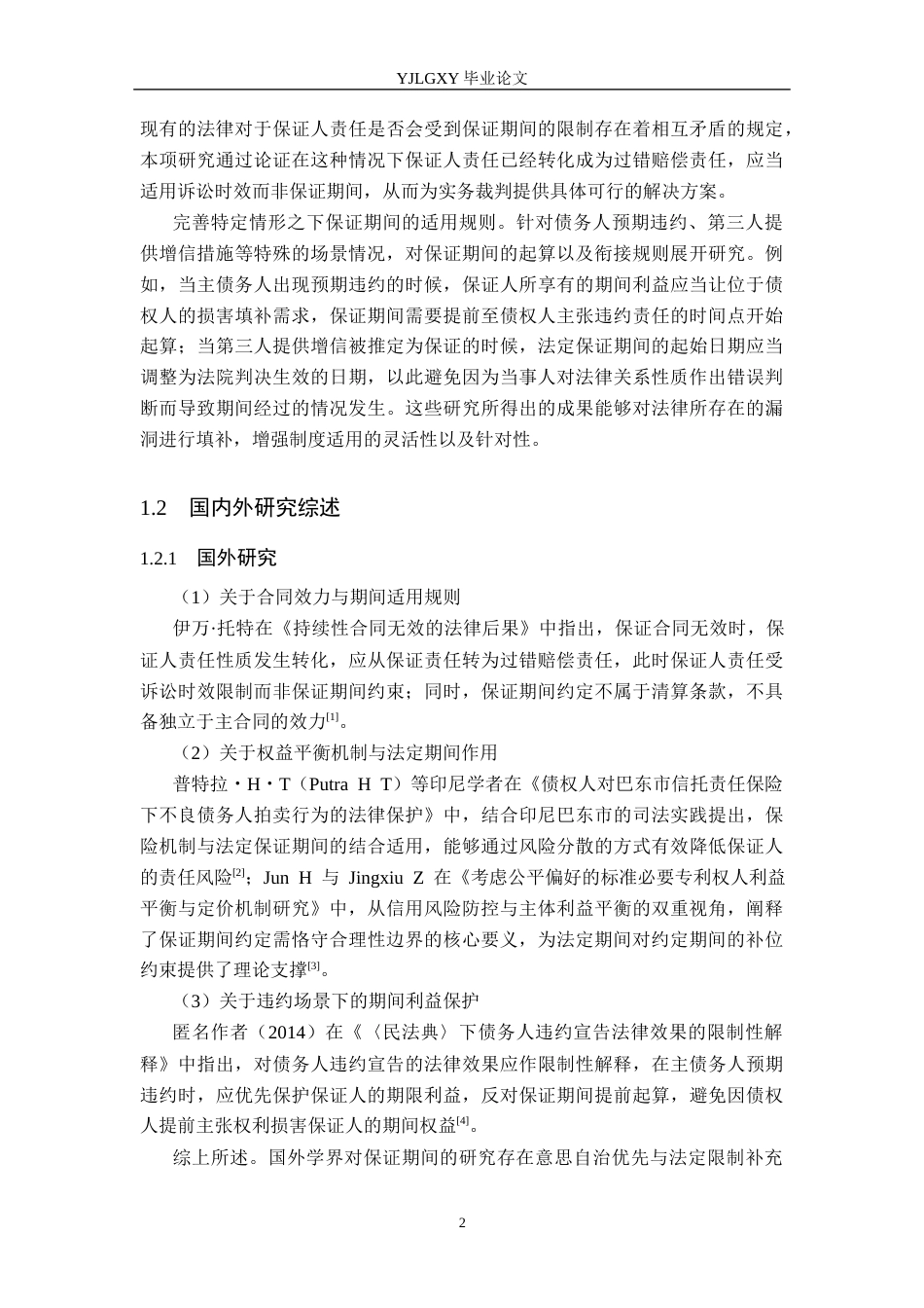 26年WP法学 论保证期间16.78-AI(21907字).docx_第6页