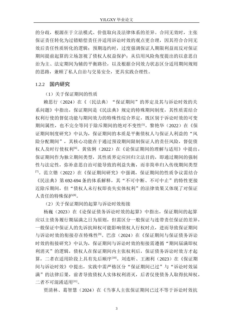 26年WP法学 论保证期间16.78-AI(21907字).docx_第7页