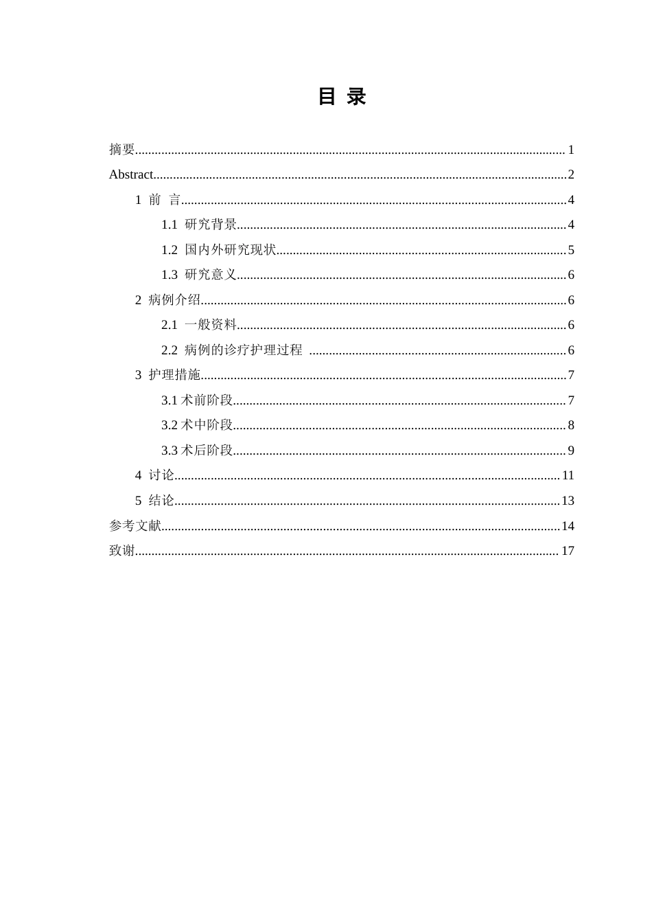 26年WP助产学 1例全子宫切除术患者围术期护理8.48-AI_1(个案报告)(10349字).docx_第4页