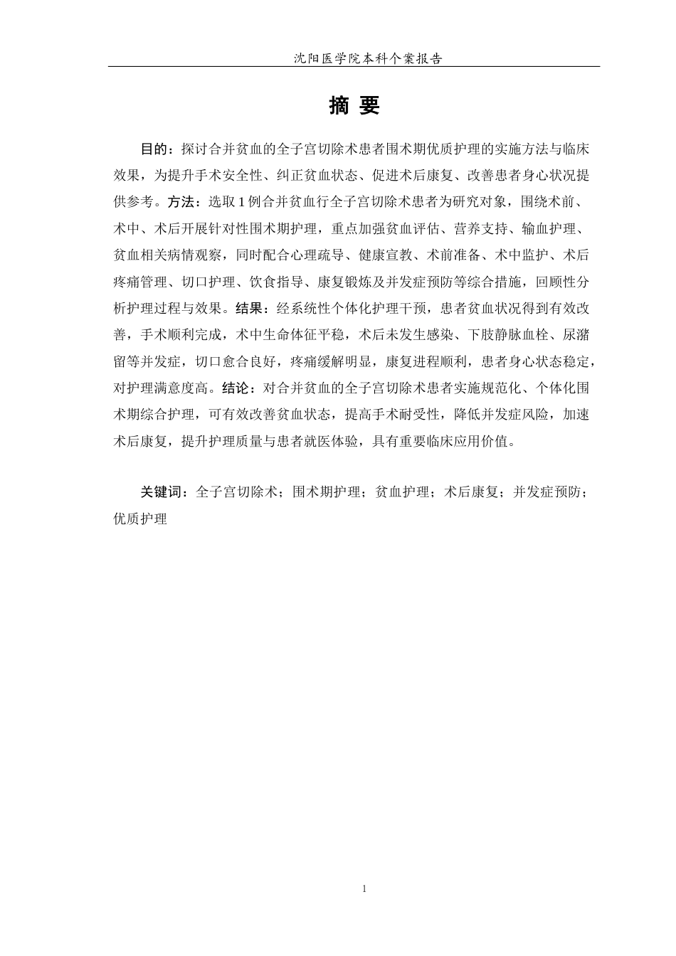 26年WP助产学 1例全子宫切除术患者围术期护理8.48-AI_1(个案报告)(10349字).docx_第5页
