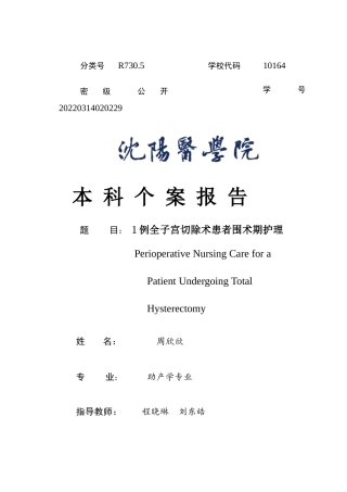 26年WP助产学 1例全子宫切除术患者围术期护理8.48-AI_1(个案报告)(10349字).docx