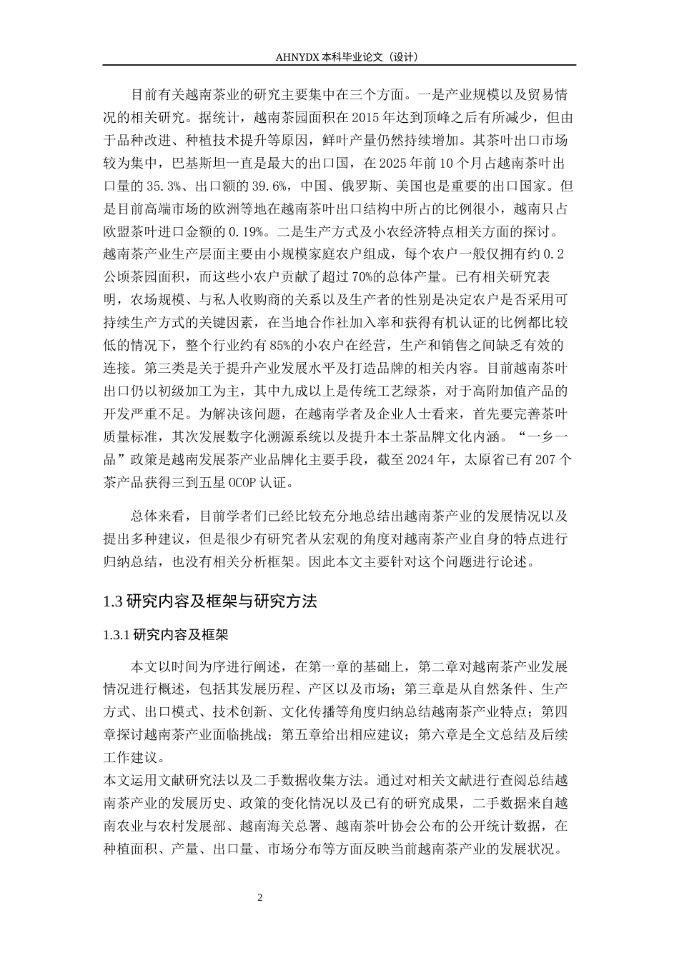 26年WP茶学 越南茶业发展的特点及其思考1.02-AI通过(14713字).docx_第7页