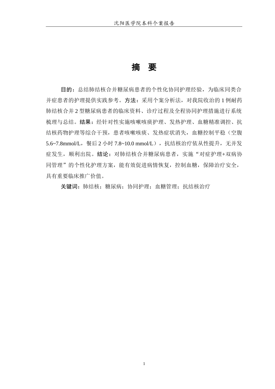 26年WP护理学 肺结核合并糖尿病患者的个案护理7.64-AI(11089字).doc_第2页