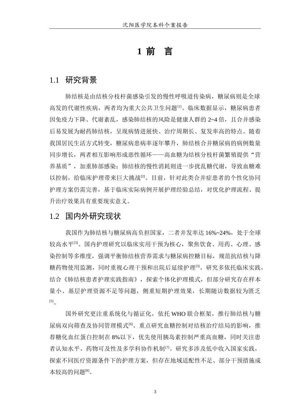 26年WP护理学 肺结核合并糖尿病患者的个案护理7.64-AI(11089字).doc_第4页