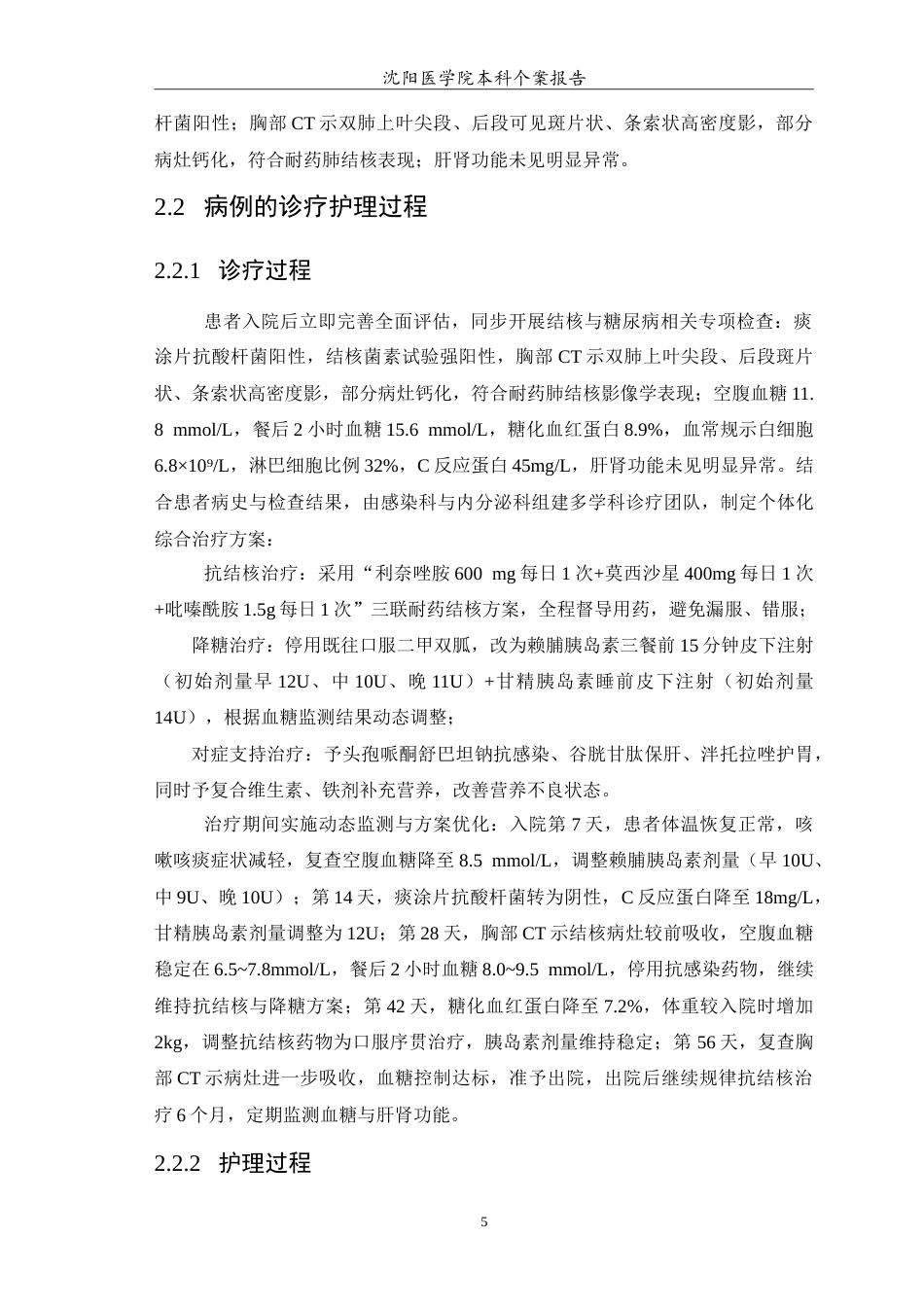 26年WP护理学 肺结核合并糖尿病患者的个案护理7.64-AI(11089字).doc_第6页