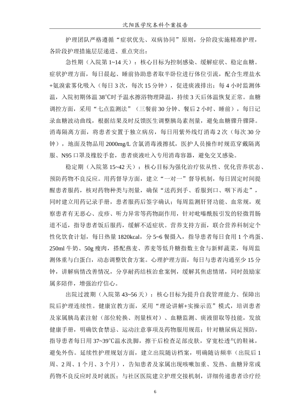 26年WP护理学 肺结核合并糖尿病患者的个案护理7.64-AI(11089字).doc_第7页