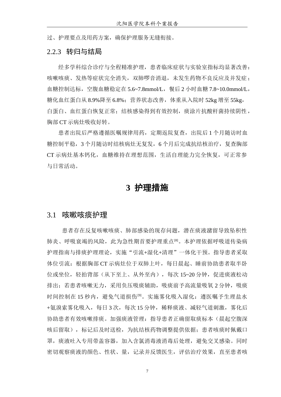 26年WP护理学 肺结核合并糖尿病患者的个案护理7.64-AI(11089字).doc_第8页