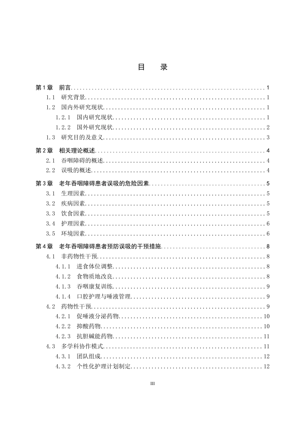 26年WP护理学 老年吞咽障碍患者预防误吸的研究进展10.47-AI33.66_1(15838字).docx_第4页