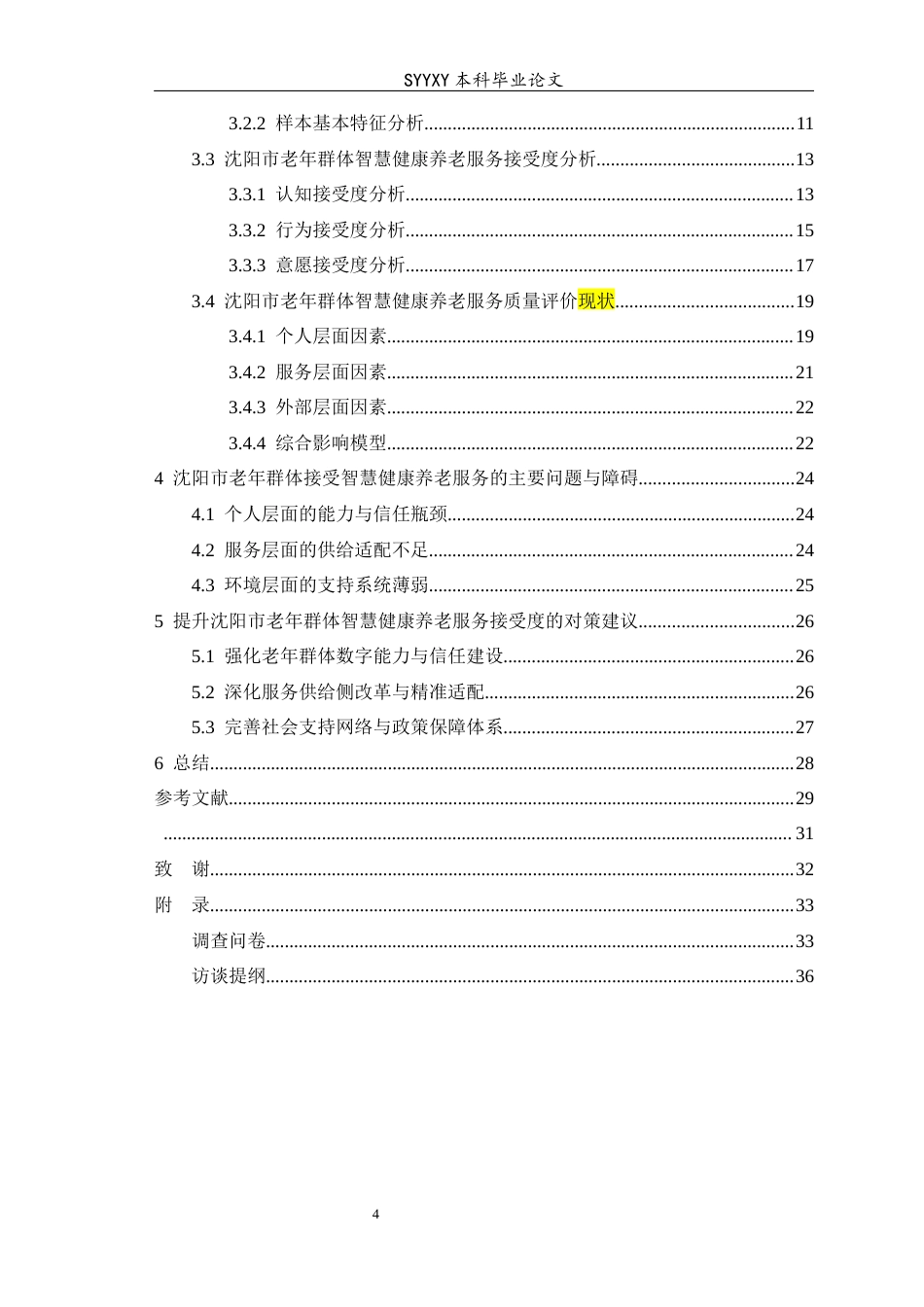 26年WP养老服务管理 沈阳市老年群体对智慧健康养老服务的接受度研究12.28-AI11.56_1(17253字).docx_第2页