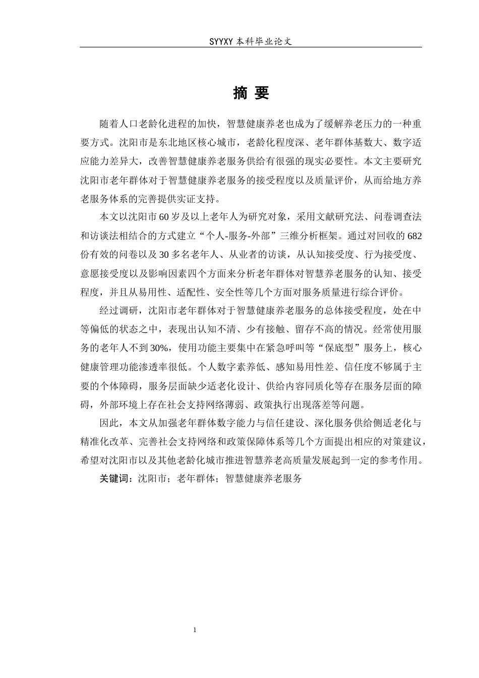 26年WP养老服务管理 沈阳市老年群体对智慧健康养老服务的接受度研究12.28-AI11.56_1(17253字).docx_第3页