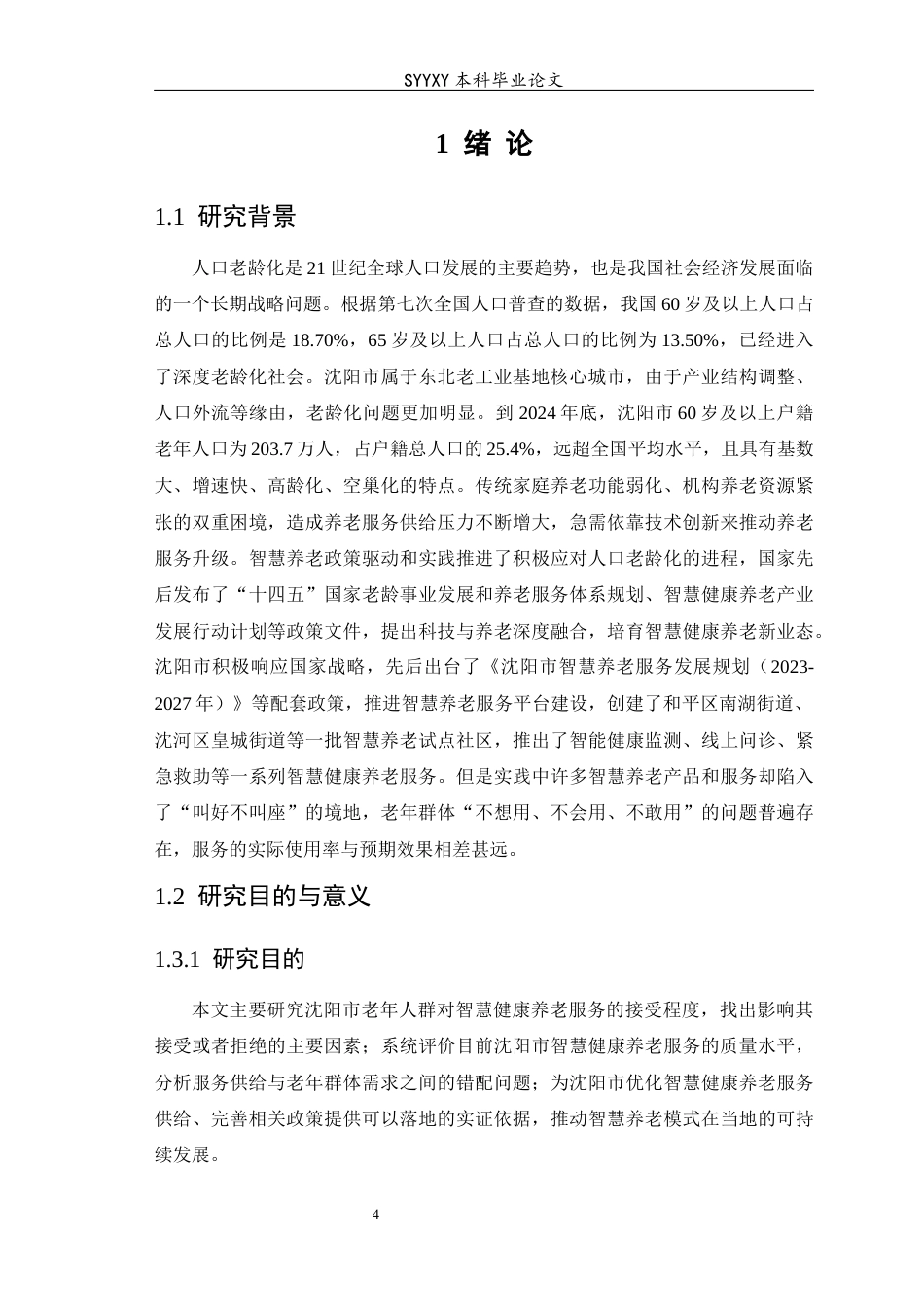 26年WP养老服务管理 沈阳市老年群体对智慧健康养老服务的接受度研究12.28-AI11.56_1(17253字).docx_第6页