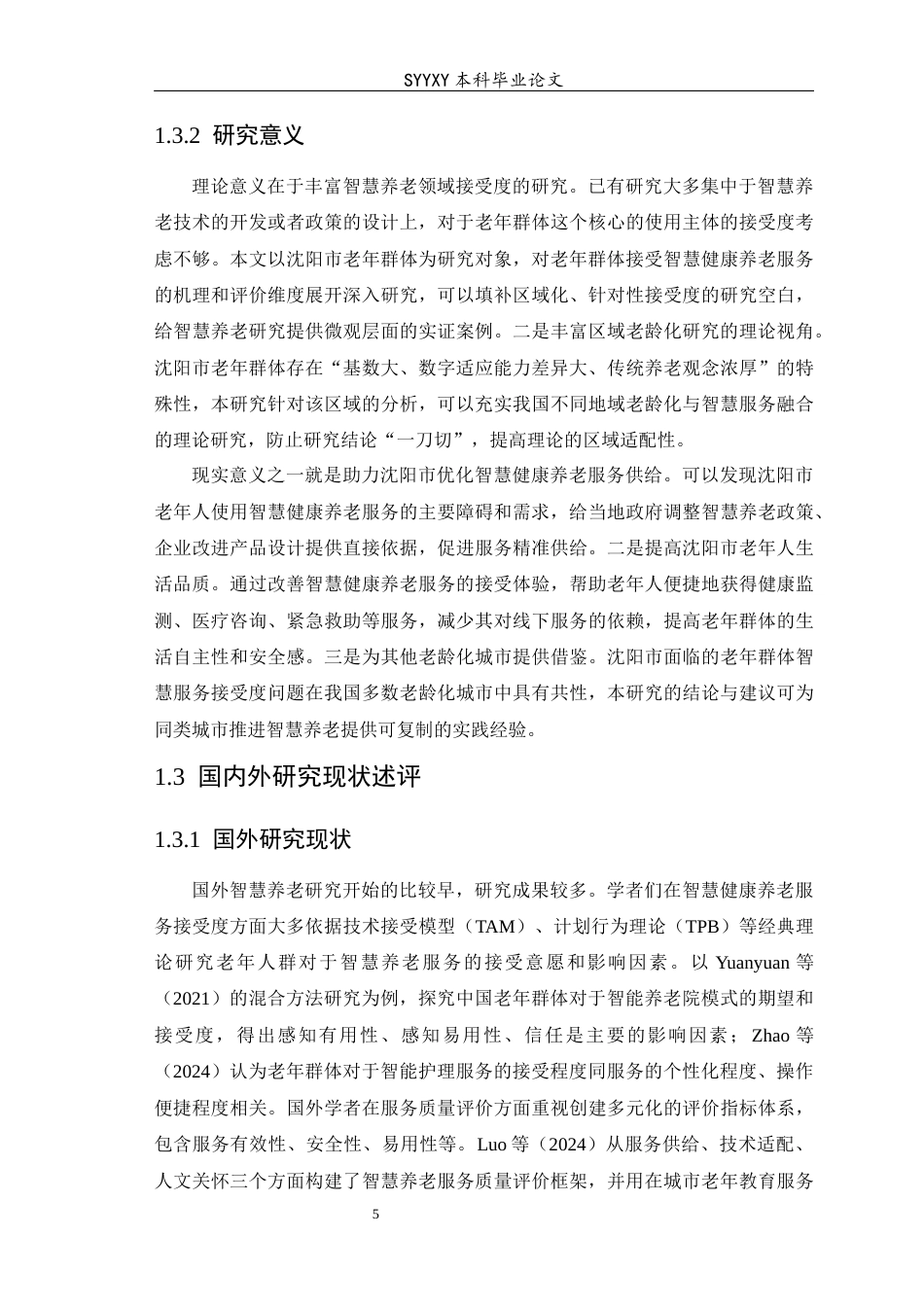 26年WP养老服务管理 沈阳市老年群体对智慧健康养老服务的接受度研究12.28-AI11.56_1(17253字).docx_第7页