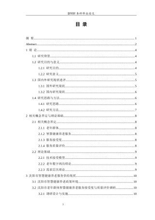 26年WP养老服务管理 沈阳市老年群体对智慧健康养老服务的接受度研究12.28-AI11.56_1(17253字).docx