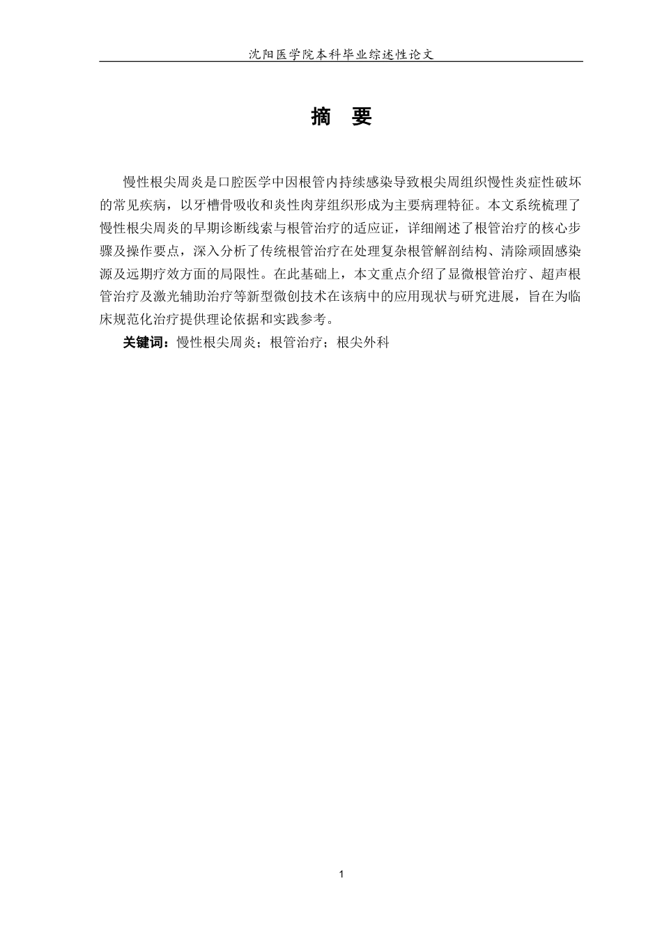 26年WP口腔医学 慢性根尖周炎的治疗方法及研究进展4.8-AI23.14(6138字).docx_第4页