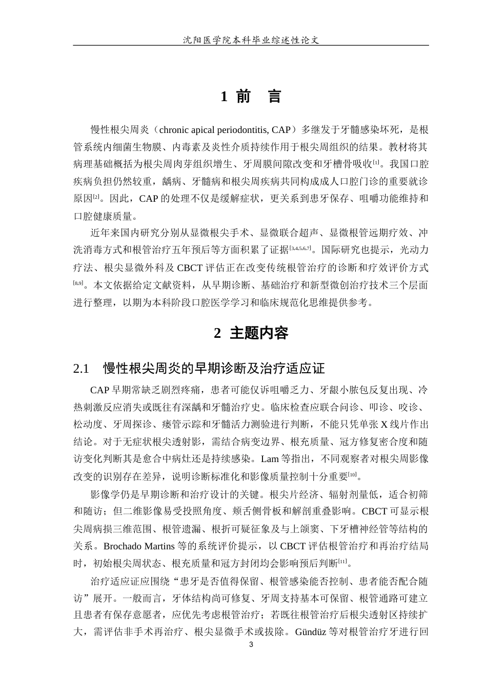 26年WP口腔医学 慢性根尖周炎的治疗方法及研究进展4.8-AI23.14(6138字).docx_第6页