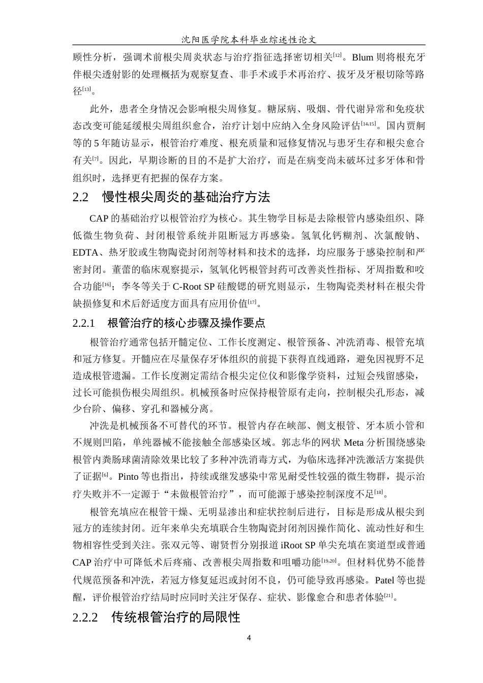 26年WP口腔医学 慢性根尖周炎的治疗方法及研究进展4.8-AI23.14(6138字).docx_第7页