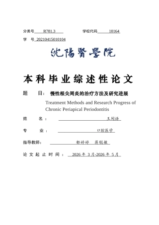 26年WP口腔医学 慢性根尖周炎的治疗方法及研究进展4.8-AI23.14(6138字).docx