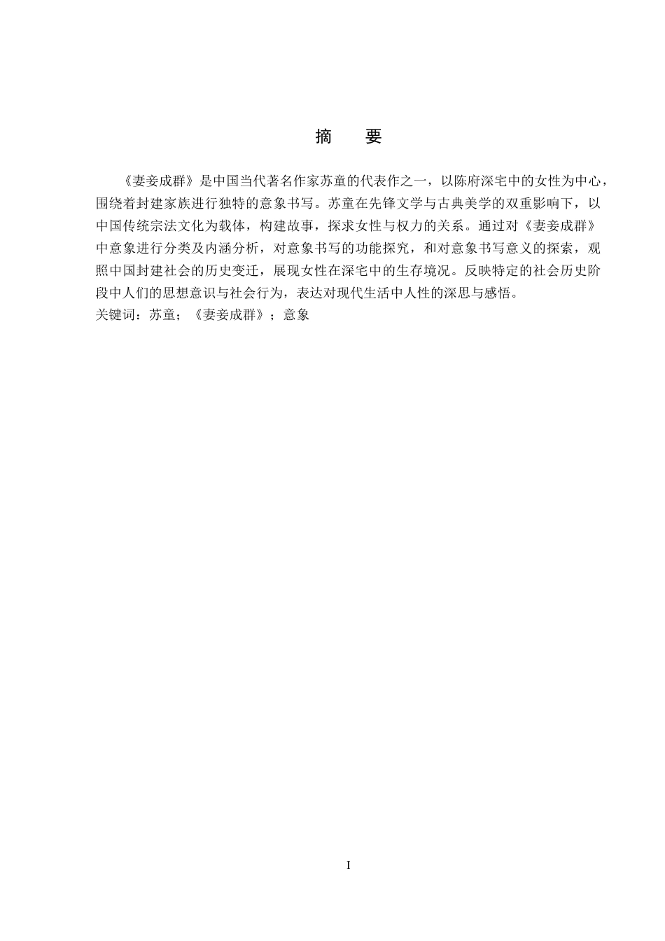 26年WP汉语言文学 苏童小说《妻妾成群》中的意象书写11.68-AI31.09_1(18687字).docx_第1页
