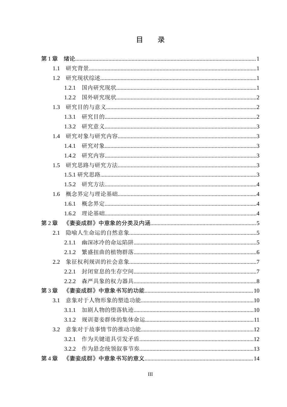 26年WP汉语言文学 苏童小说《妻妾成群》中的意象书写11.68-AI31.09_1(18687字).docx_第3页