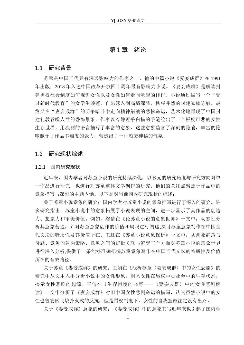 26年WP汉语言文学 苏童小说《妻妾成群》中的意象书写11.68-AI31.09_1(18687字).docx_第5页