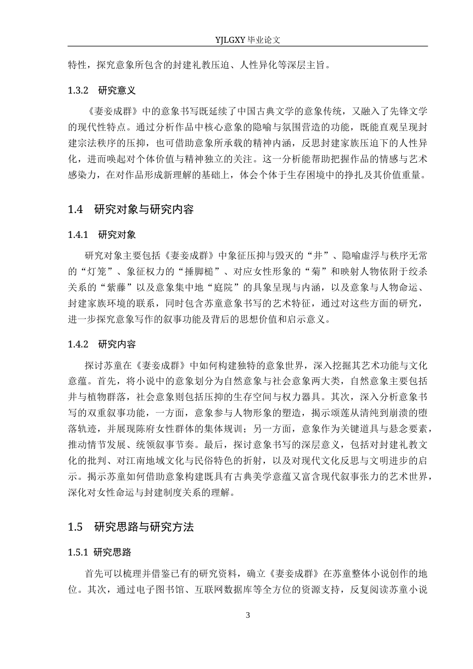 26年WP汉语言文学 苏童小说《妻妾成群》中的意象书写11.68-AI31.09_1(18687字).docx_第7页