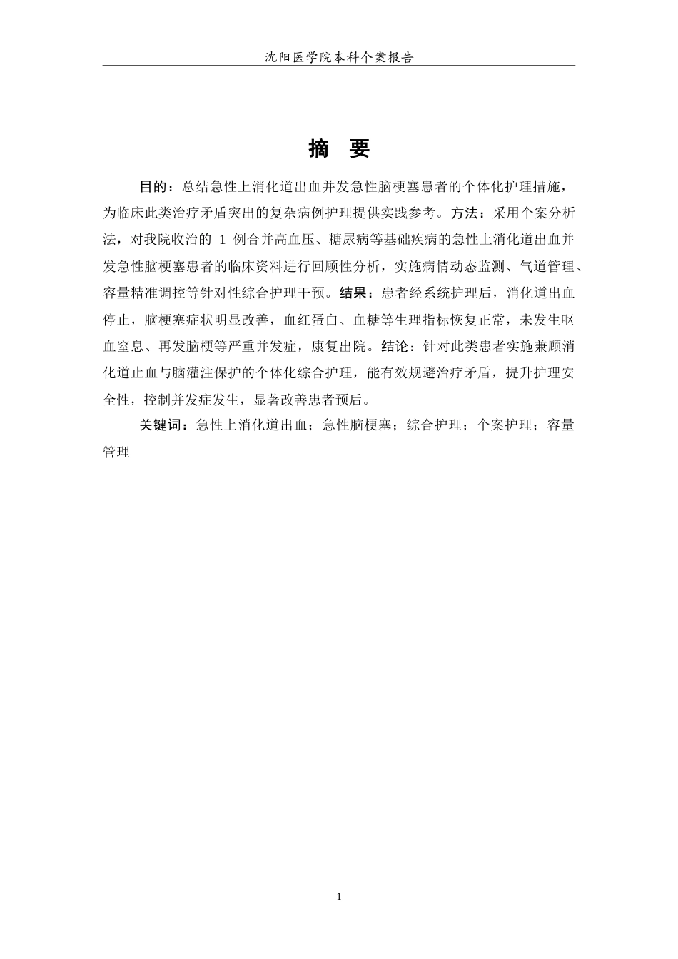 26年WP护理学 一例急性上消化道出血并发急性脑梗塞患者的护理7.74-AI(11730字).doc_第3页