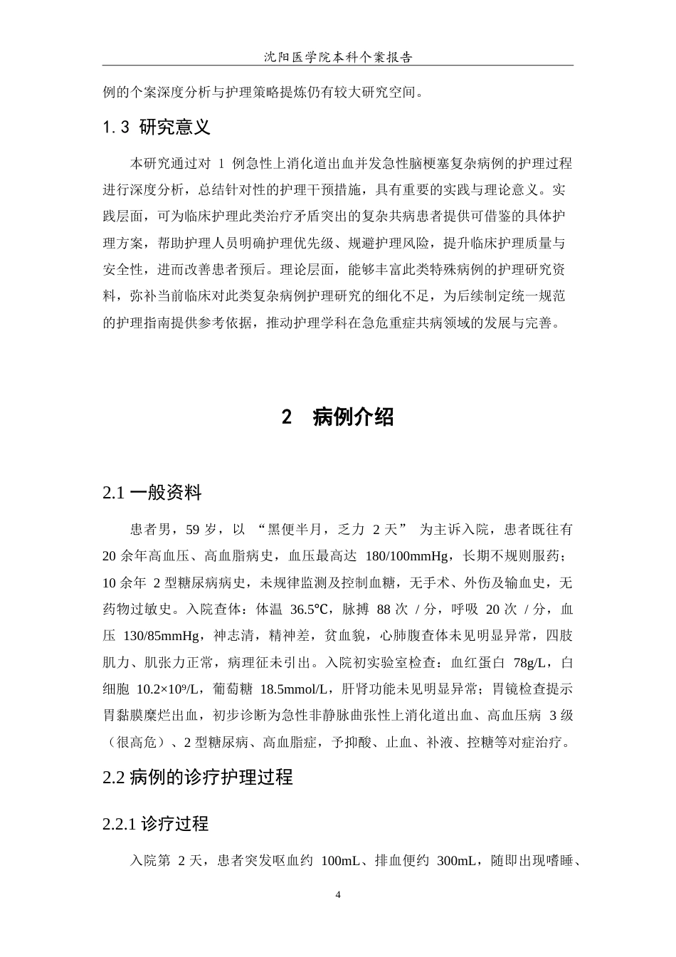 26年WP护理学 一例急性上消化道出血并发急性脑梗塞患者的护理7.74-AI(11730字).doc_第6页