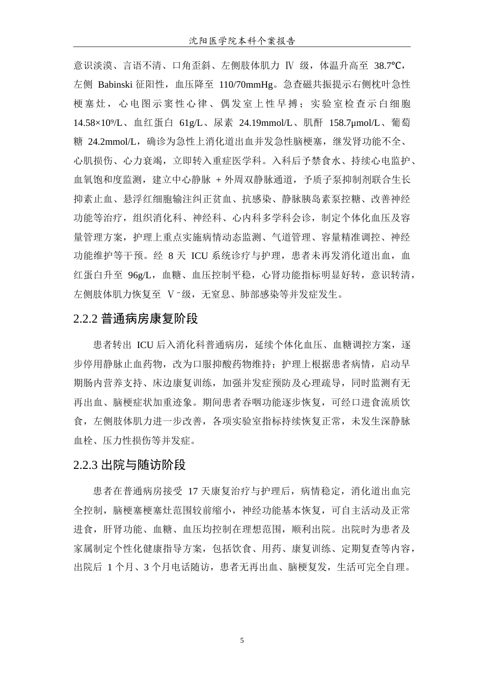 26年WP护理学 一例急性上消化道出血并发急性脑梗塞患者的护理7.74-AI(11730字).doc_第7页