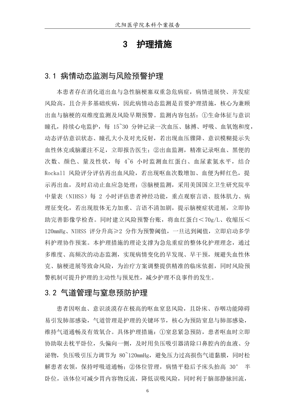 26年WP护理学 一例急性上消化道出血并发急性脑梗塞患者的护理7.74-AI(11730字).doc_第8页
