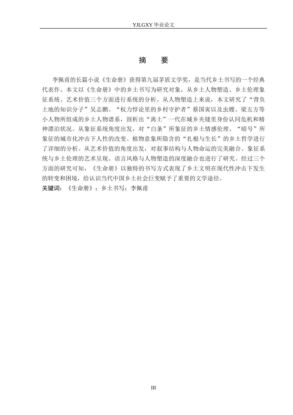 26年WP汉语言文学 李佩甫小说《生命册》中的乡土书写16.49-AI12.34_1(17501字).docx_第1页